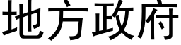 地方政府 (黑体矢量字库)