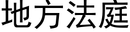 地方法庭 (黑体矢量字库)