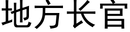 地方长官 (黑体矢量字库)