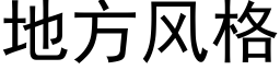 地方风格 (黑体矢量字库)