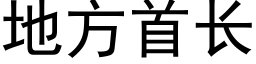 地方首长 (黑体矢量字库)