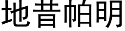 地昔帕明 (黑体矢量字库)