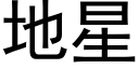 地星 (黑体矢量字库)