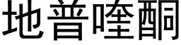 地普喹酮 (黑体矢量字库)