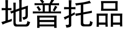 地普托品 (黑体矢量字库)