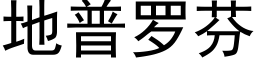 地普罗芬 (黑体矢量字库)