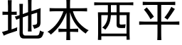 地本西平 (黑体矢量字库)