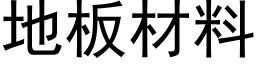 地板材料 (黑体矢量字库)