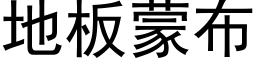 地板蒙布 (黑体矢量字库)