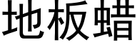 地板蜡 (黑体矢量字库)