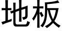 地闆 (黑體矢量字庫)