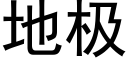 地极 (黑体矢量字库)