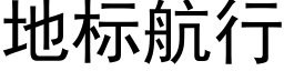 地标航行 (黑体矢量字库)