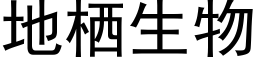 地栖生物 (黑体矢量字库)