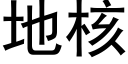 地核 (黑体矢量字库)