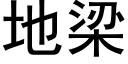 地梁 (黑体矢量字库)