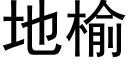 地榆 (黑體矢量字庫)