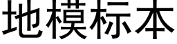 地模标本 (黑体矢量字库)