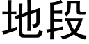 地段 (黑体矢量字库)