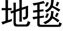 地毯 (黑体矢量字库)