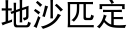 地沙匹定 (黑体矢量字库)