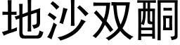 地沙双酮 (黑体矢量字库)