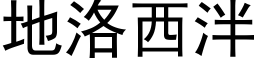 地洛西泮 (黑体矢量字库)