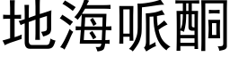 地海哌酮 (黑体矢量字库)