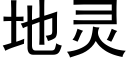 地灵 (黑体矢量字库)