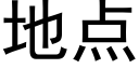 地点 (黑体矢量字库)