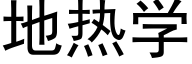 地热学 (黑体矢量字库)