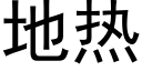 地热 (黑体矢量字库)