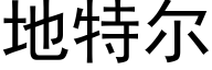 地特尔 (黑体矢量字库)