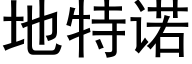 地特诺 (黑体矢量字库)