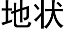 地状 (黑体矢量字库)