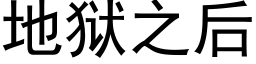 地狱之后 (黑体矢量字库)