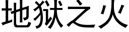 地狱之火 (黑体矢量字库)