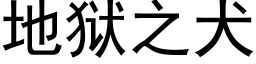 地狱之犬 (黑体矢量字库)