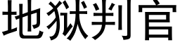 地獄判官 (黑體矢量字庫)