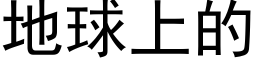 地球上的 (黑体矢量字库)