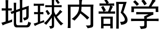 地球内部学 (黑体矢量字库)