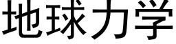 地球力学 (黑体矢量字库)