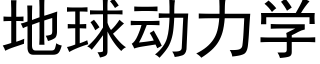 地球动力学 (黑体矢量字库)