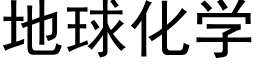 地球化学 (黑体矢量字库)