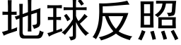 地球反照 (黑体矢量字库)