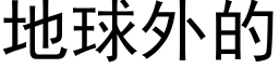 地球外的 (黑体矢量字库)