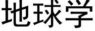 地球学 (黑体矢量字库)