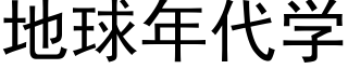 地球年代学 (黑体矢量字库)