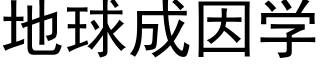 地球成因学 (黑体矢量字库)