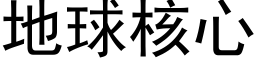 地球核心 (黑体矢量字库)